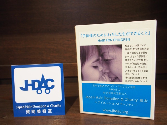 愛知県名古屋市の美容院, ヘアサロン. 髪の毛を寄付する活動, ヘアドネーションの賛同美容室としてお手伝いをしております