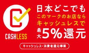 キャッシュレス・消費者還元事業