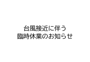台風接近に伴う臨時休業のお知らせ（台風１９号）
