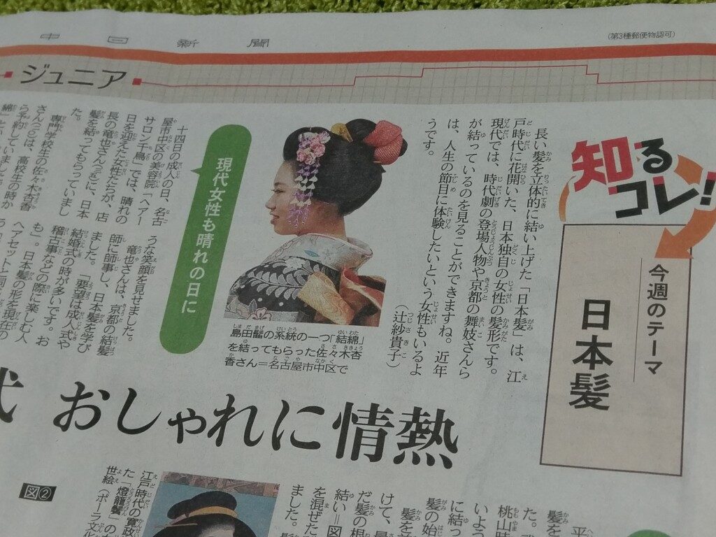 中日新聞で紹介された日本髪の特集です. 地毛結いの結綿の日本髪を結いました