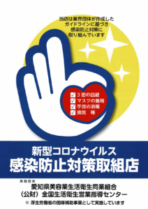 美容業における新型コロナウィルス 感染拡大予防ガイドライン