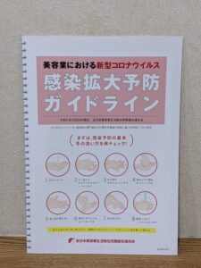 美容業における新型コロナウィルス 感染拡大予防ガイドライン