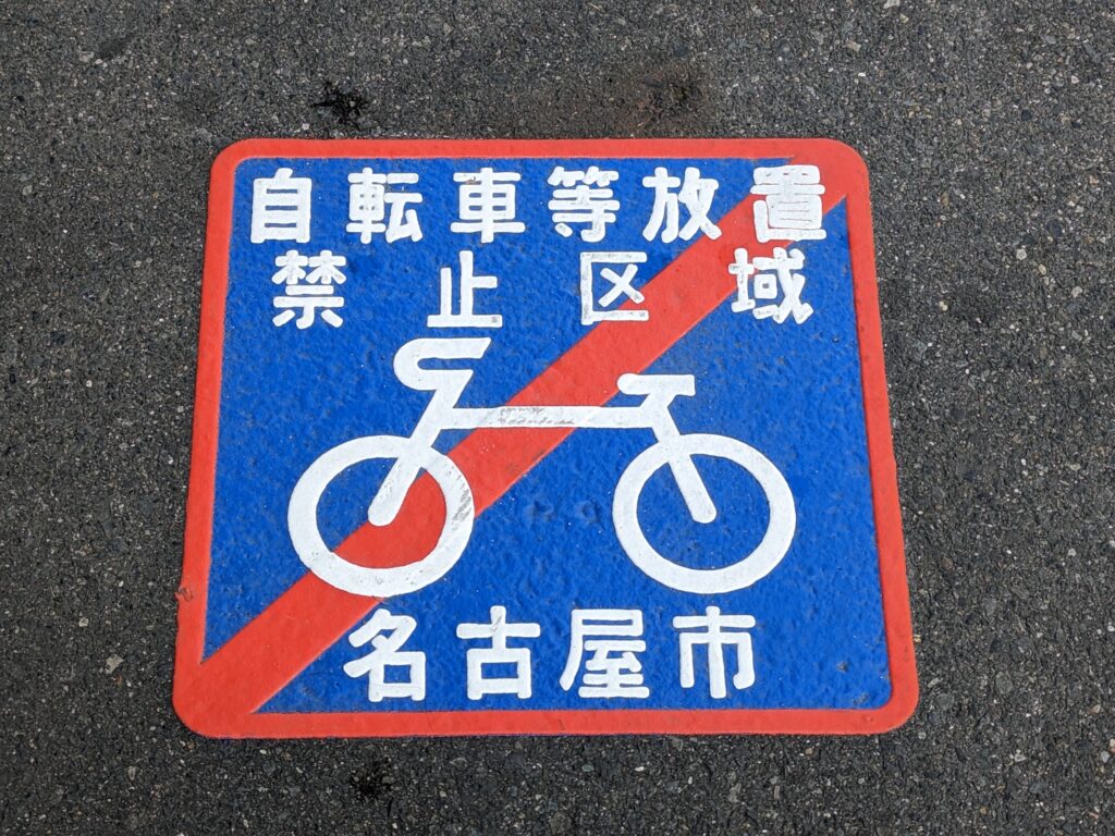 自転車等放置禁止区域：名古屋市