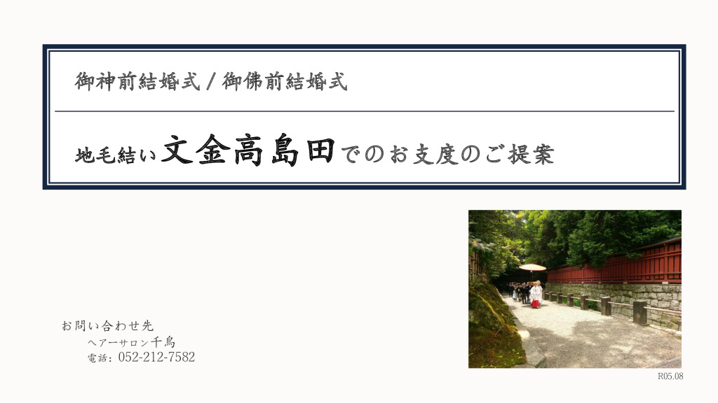 御神前結婚式・御佛前結婚式／ 日本髪（地毛結い文金高島田）でのお支度のご提案