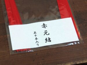 日本髪を結うための結髪道具：赤元結