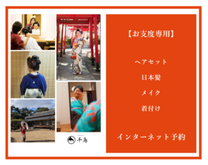ご婚礼お支度、成人式、七五三、撮影（ご婚礼）、撮影（成人式）、撮影（七五三）、ヘアメイク、舞台、イベントのお支度など、 お支度（ヘアセット・日本髪・メイク・着付け）専用の予約受付（インターネット予約）を、こちらのページよりお受けしております。
