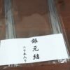 銀元結（20本）［飾り元結］