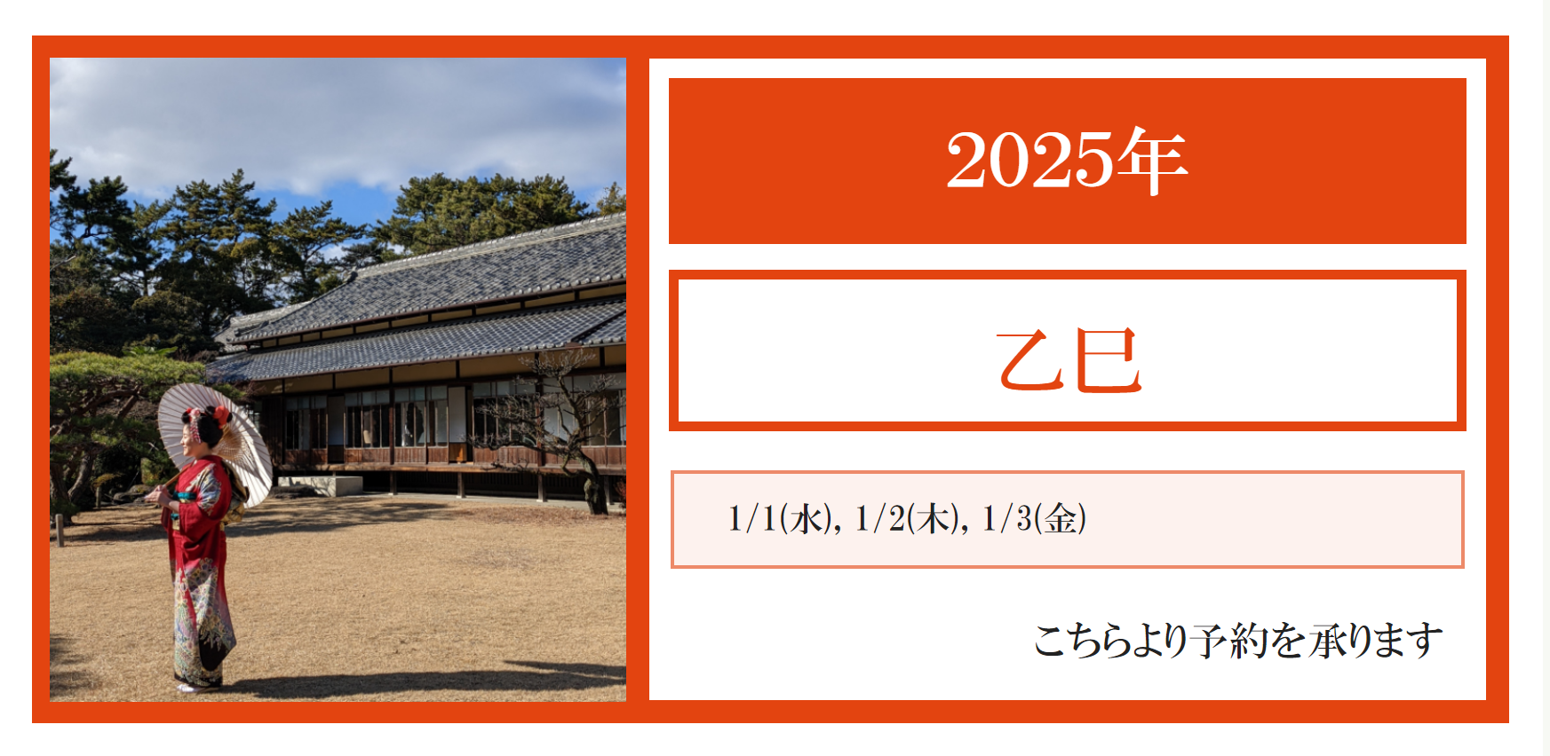 ２０２５年１月：正月三ヶ日のお支度をお受けします