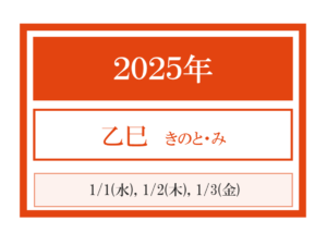 2025年（乙巳）の正月三箇日のお支度
