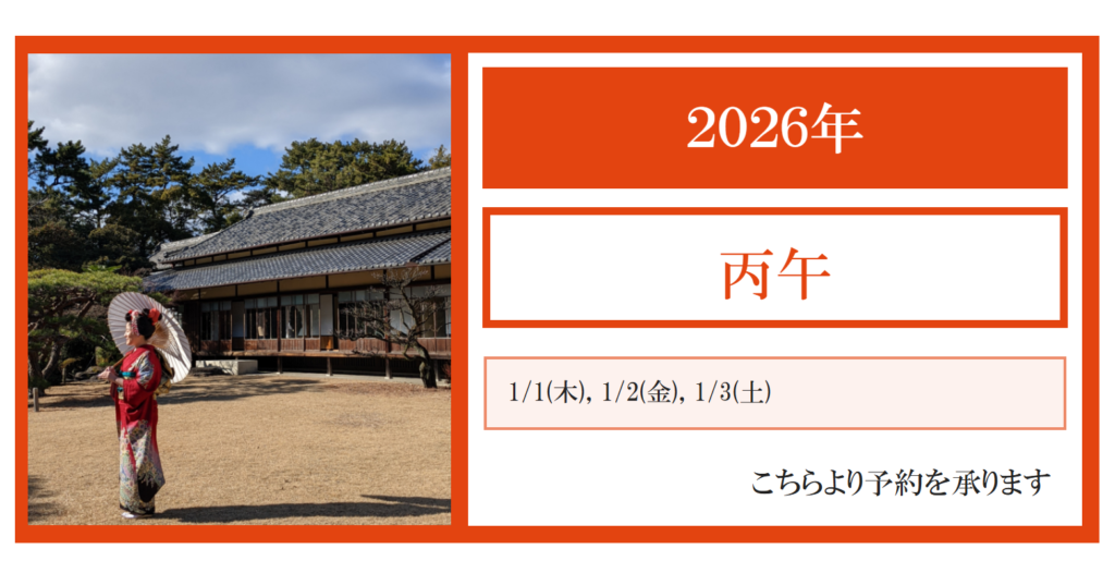 2026年（丙午）正月のお支度（ヘアセット、日本髪、振袖や訪問着、付け下げのお着付け）