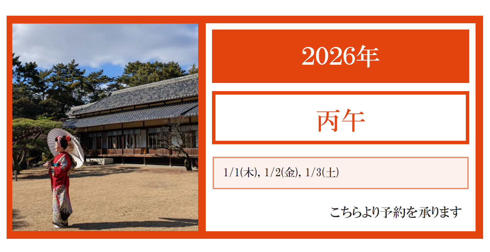 ２０２６年１月：正月三が日のお支度をお受けします