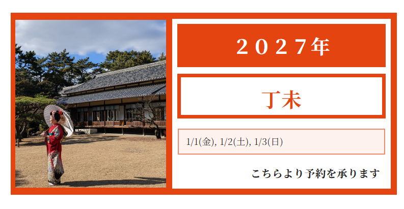 ２０２７年１月：正月三が日のお支度をお受けします