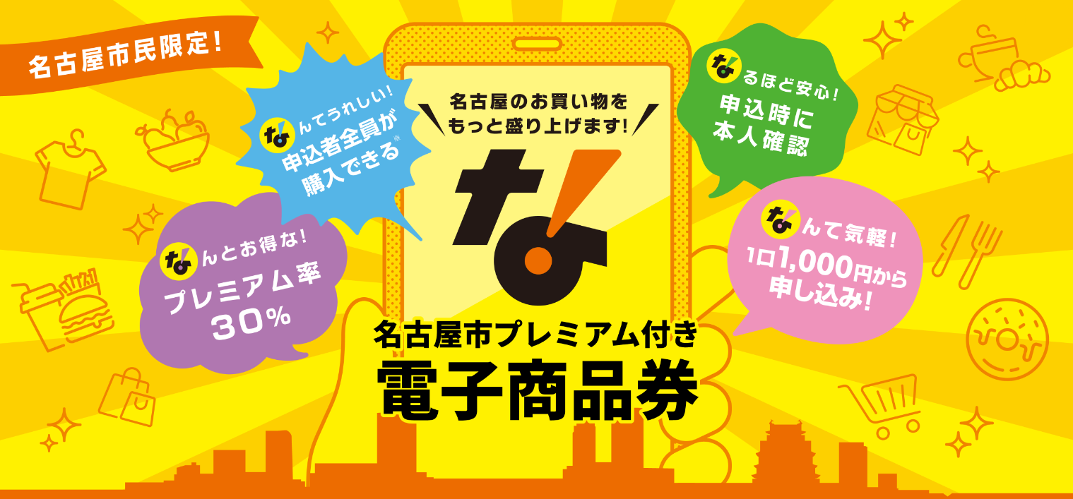 令和8年度 名古屋市プレミアム付き商品券の取り扱いについて
